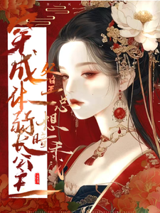 穿成体弱长公主，父皇总想暗杀我 cover