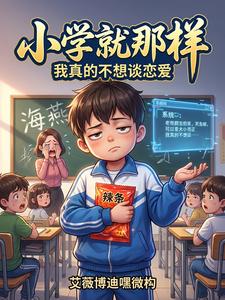 小学就那样，我真的不想谈恋爱 cover