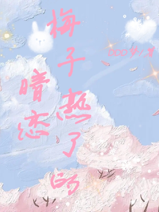 梅子熟了的暗恋 cover