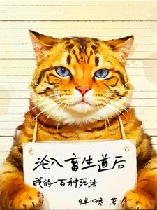 沦入畜生道后，我的一百种死法 cover