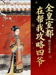 全皇室都在帮我攻略四爷 cover