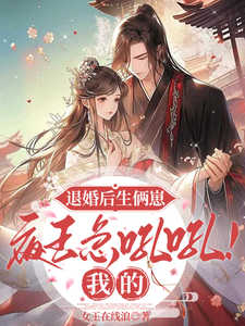 退婚后生俩崽，夜王急吼吼！我的 cover