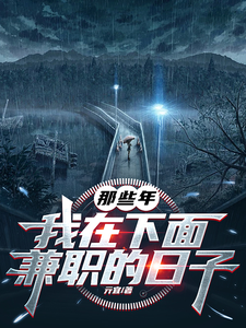 那些年,我在下面兼职的日子 cover