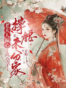 老夫人偏心，九皇子撑腰来分家 cover