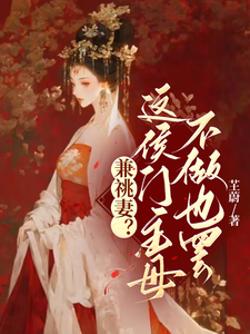 兼祧妻？这侯门主母不做也罢！ cover