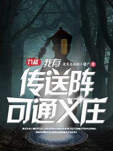 九叔:我有传送阵可通义庄 cover