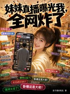 妹妹直播曝光我，全网炸了 cover