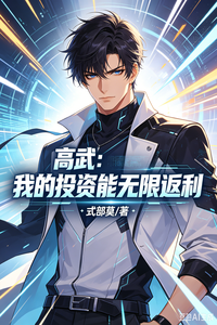 高武：我的投资能无限返利 cover