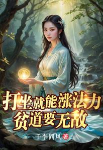 Sitting in Meditation Increases My Mana—My Taoist Priest Will Be Invincible cover