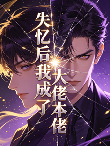 失忆后,我成了大佬本佬 cover