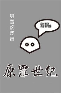 原罪世纪 cover