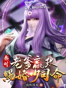 秦时：老爹嬴政，赐婚少司命 cover