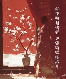 今夜蝶变 cover