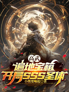高武:遍地宝箱,开局SSS圣体 cover