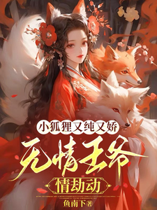 小狐狸又纯又娇，无情王爷情劫动 cover