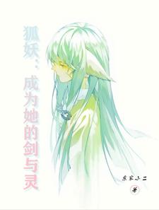 狐妖：成为她的剑与灵 cover