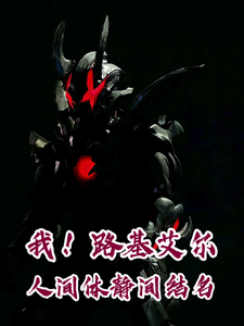 我!路基艾尔,人间体静间结名 cover