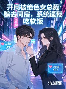 开局总裁同居,系统逼我吃软饭 cover