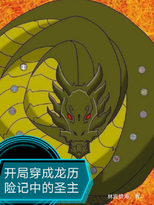 开局穿成成龙历险记中的圣主 cover