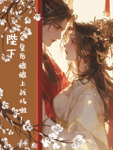 陛下，皇后娘娘上战场啦 cover