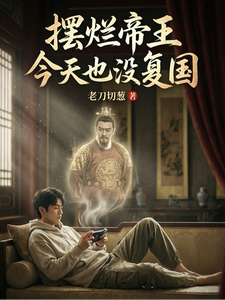 摆烂帝王今天也没复国 cover