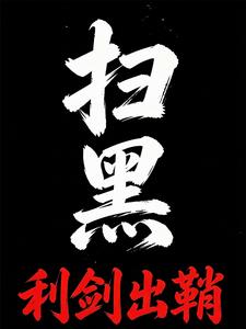 扫黑:利剑出鞘 cover
