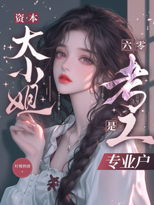 六零:资本大小姐是考工专业户 cover