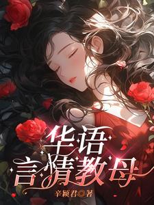 华语言情教母 cover