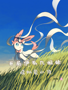 开局伊布九姐妹，模拟炭小侍 cover