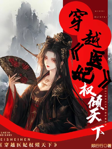 穿越医妃权倾天下 cover