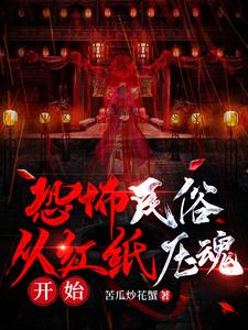 恐怖民俗：从红纸压魂开始 cover
