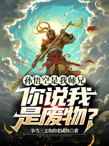 孙悟空是我师兄,你说我是废物? cover