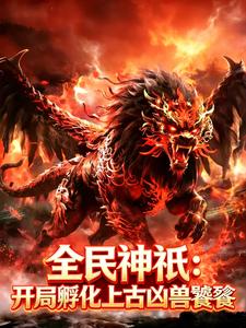 全民神祇：开局孵化上古凶兽饕餮 cover