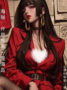 海贼:开局拥有一座海岛 cover