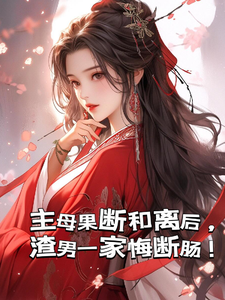 主母果断和离后，渣男一家悔断肠 cover