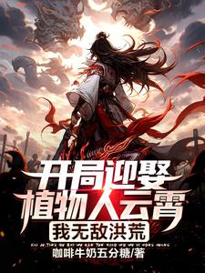 Marrying the Vegetative Yunxiao at the Start, I Am Invincible in the Primordial Era cover