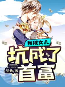 我被女儿坑成了首富 cover