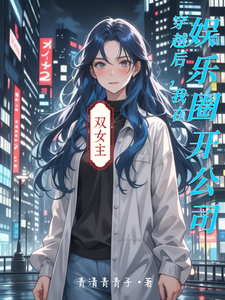 穿越后，我在娱乐圈开公司 cover