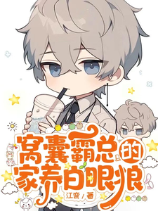 窝囊霸总的家养白眼狼 cover