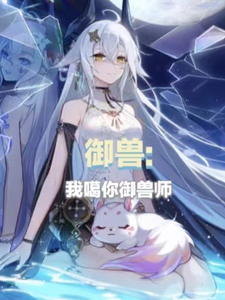 御兽：我噶你御兽师 cover