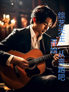 综艺天王,从奔跑吧开始 cover