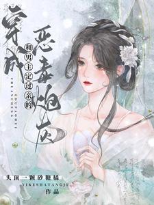 穿成和男主定过亲的恶毒炮灰 cover