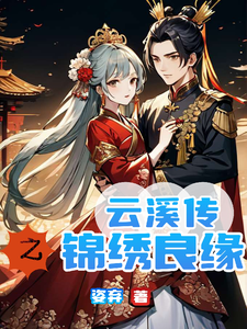 云溪传之锦绣良缘 cover