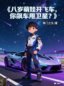 八岁萌娃开飞车,你飙车甩卫星? cover