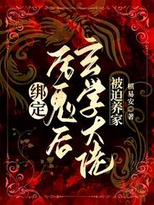 绑定厉鬼后，玄学大佬被迫养家 cover