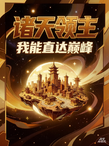 诸天领主:我能直达巅峰 cover