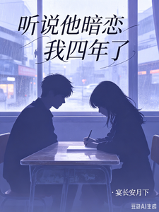 听说他暗恋我四年了 cover