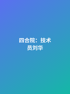 四合院:技术员刘华 cover