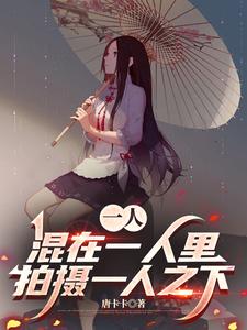 一人:混在一人里拍摄一人之下 cover