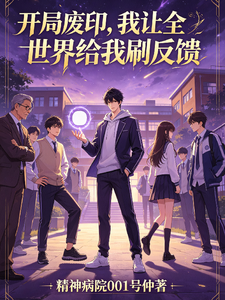 开局废印,我让全世界给我刷反馈 cover